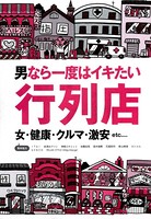 男なら一度はイキたい行列店★女・健康・クルマ・激安etc...★サービス過剰な女の子★裏モノJAPAN b767atezs00323のパッケージ画像 男なら一度はイキたい行列店★女・健康・クルマ・激安etc...★サービス過剰な女の子★裏モノJAPAN b767atezs00323のパッケージ画像