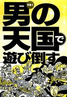 男の天国で遊び倒す★浮気してる? どこにいた? 何を撮った? アイツの秘密を暴く方法★裏モノJAPAN b767atezs00326のパッケージ画像 男の天国で遊び倒す★浮気してる? どこにいた? 何を撮った? アイツの秘密を暴く方法★裏モノJAPAN b767atezs00326のパッケージ画像