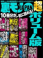 裏モノJAPAN 超ボリューム版★10冊分★その手があったかエロ知恵★エロ過ぎる店★悪イイサービス b767atezs00343のパッケージ画像 裏モノJAPAN 超ボリューム版★10冊分★その手があったかエロ知恵★エロ過ぎる店★悪イイサービス b767atezs00343のパッケージ画像
