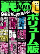 裏モノJAPAN 超ボリューム版★9冊分★男の快楽100アイテム★スケベ天国で遊びまくる★今すぐ使えるワル知恵90 b767atezs00346のパッケージ画像 裏モノJAPAN 超ボリューム版★9冊分★男の快楽100アイテム★スケベ天国で遊びまくる★今すぐ使えるワル知恵90 b767atezs00346のパッケージ画像