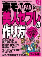 美人セフレの作り方★おっさんが美女をモノにするなら文字から入るべし★裏モノJAPAN【ライト版】 b767atezs00350のパッケージ画像 美人セフレの作り方★おっさんが美女をモノにするなら文字から入るべし★裏モノJAPAN【ライト版】 b767atezs00350のパッケージ画像