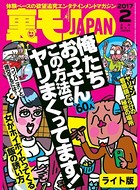 俺たちおっさん60人この方法でヤリまくってます!★女がホイホイやってくる飯の誘い方★裏モノJAPAN【ライト版】 b767atezs00356のパッケージ画像 俺たちおっさん60人この方法でヤリまくってます!★女がホイホイやってくる飯の誘い方★裏モノJAPAN【ライト版】 b767atezs00356のパッケージ画像