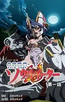 少女戦機ソウルイーター