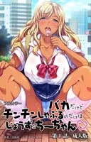 バカだけどチンチンしゃぶるのだけはじょうずなちーちゃん 成人版