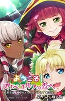 ようこそ！スケベエルフの森へ 成人版