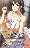 大好きな母シリーズ 成人版（単話）