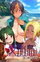 受胎島シリーズ 成人版