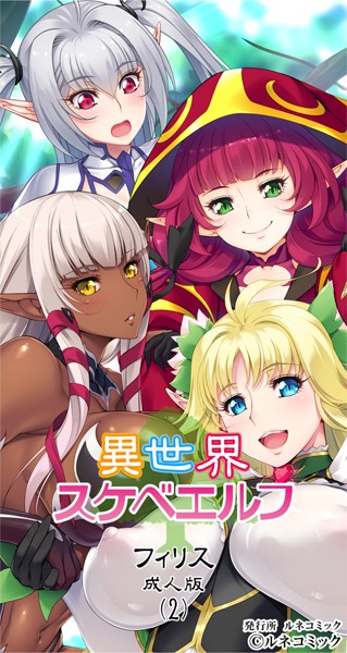 異世界スケベエルフ［フィリス］成人版（2） | SECRET PEACH