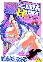 三姉妹Heart物語