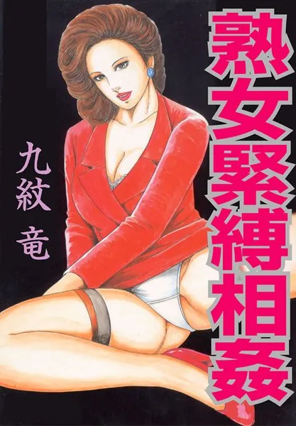 熟女緊縛相姦
