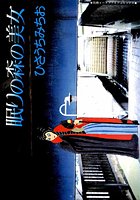 眠りの森の美女