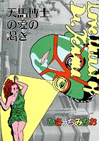 天馬博士の愛の渇き