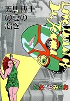 天馬博士の愛の渇き