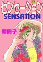 センセーション