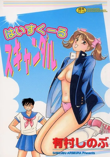 はいすくーるスキャンダル