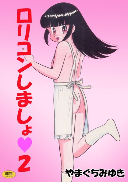 ロリコンしましょ 2[やまぐちみゆき]