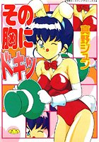 その胸にドキッ
