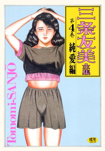 三条友美全集 第4巻 純愛編の表紙