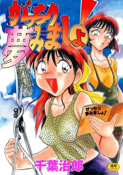 がっちり夢見ましょ！