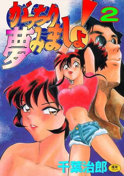 がっちり夢見ましょ！2