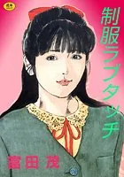 制服ラブタッチ