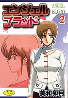 エンジェルブラッド2