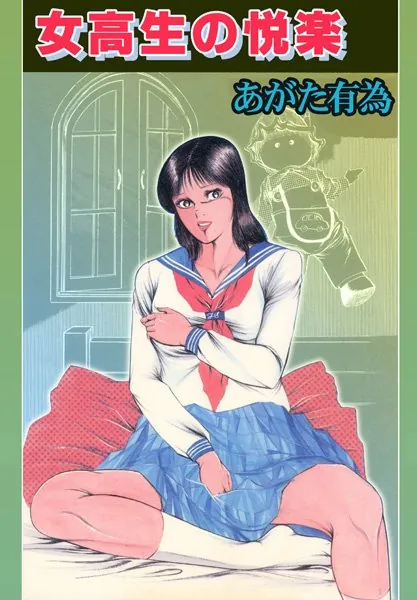 女校生の悦楽