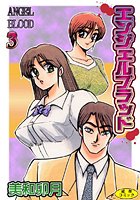 エンジェルブラッド3