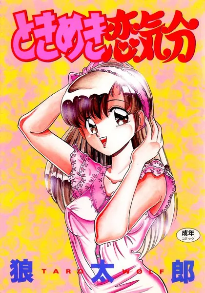 ときめき恋気分