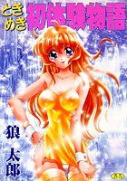 ときめき初体験物語