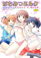 はちみつミルク【フルカラー】