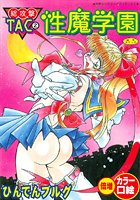 総攻撃TAC【フルカラー】