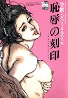恥辱の刻印
