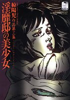 淫靡邸の美少女