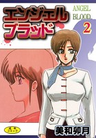 エンジェルブラッド2【フルカラー】