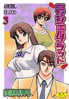エンジェルブラッド3【フルカラー】