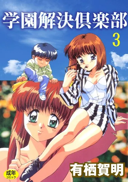 学園解決倶楽部3