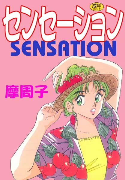 センセーション【フルカラー】
