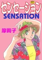 センセーション【フルカラー】
