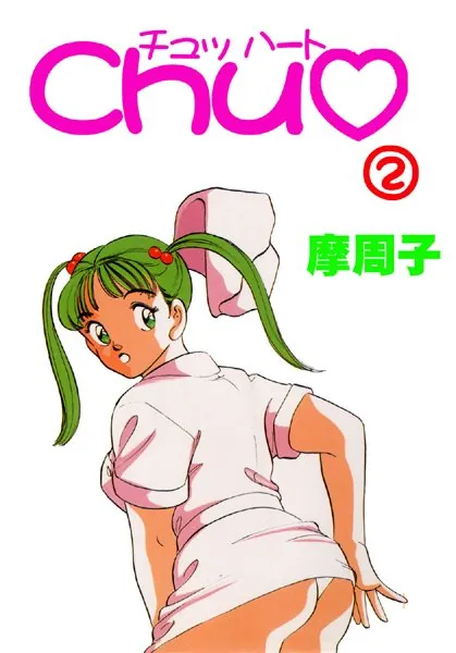 CHU 2【フルカラー】