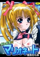おしおき☆マリオネット