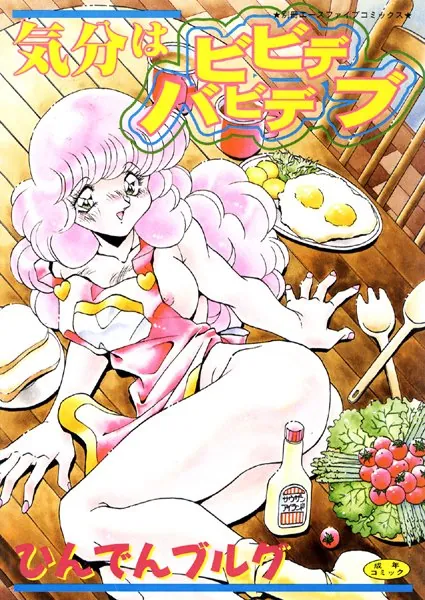 気分はビビデバビデブ