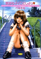 気持ちイイことしよっ【高解像度フルカラー】