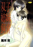 双子姉妹飼育【高解像度フルカラー】