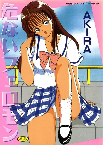 危ないフェロモン（高解像度）