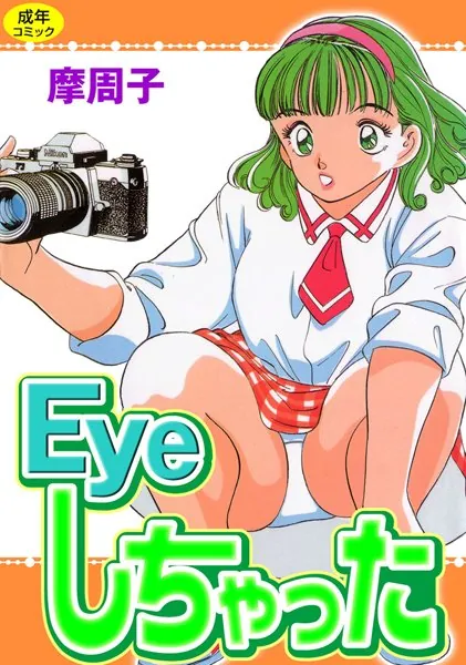 Eyeしちゃった 1