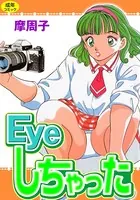 Eyeしちゃった