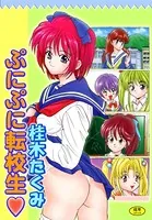 ぷにぷに転校生【フルカラー】