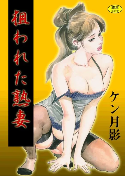 狙われた熟妻【フルカラー】