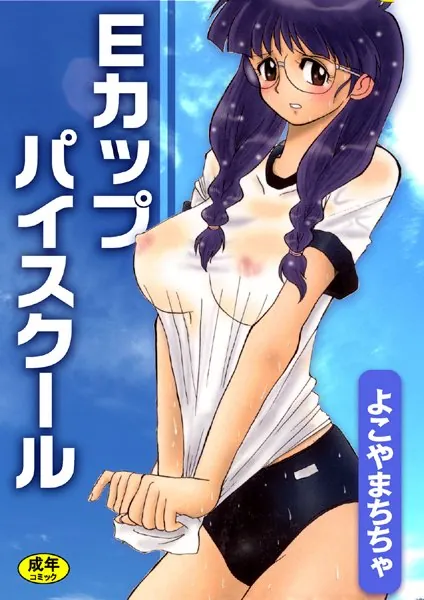 Eカップパイスクール